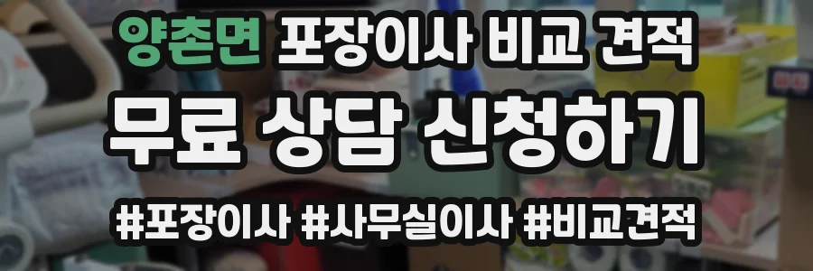 양촌면 포장이사 비교 견적
