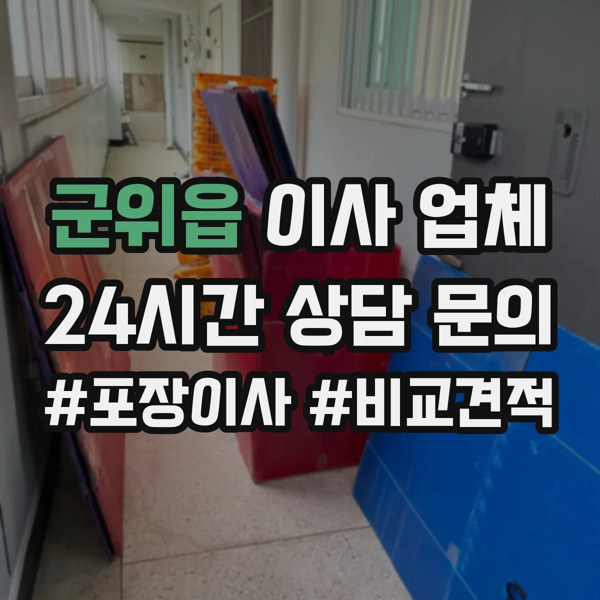 군위읍 이사 업체