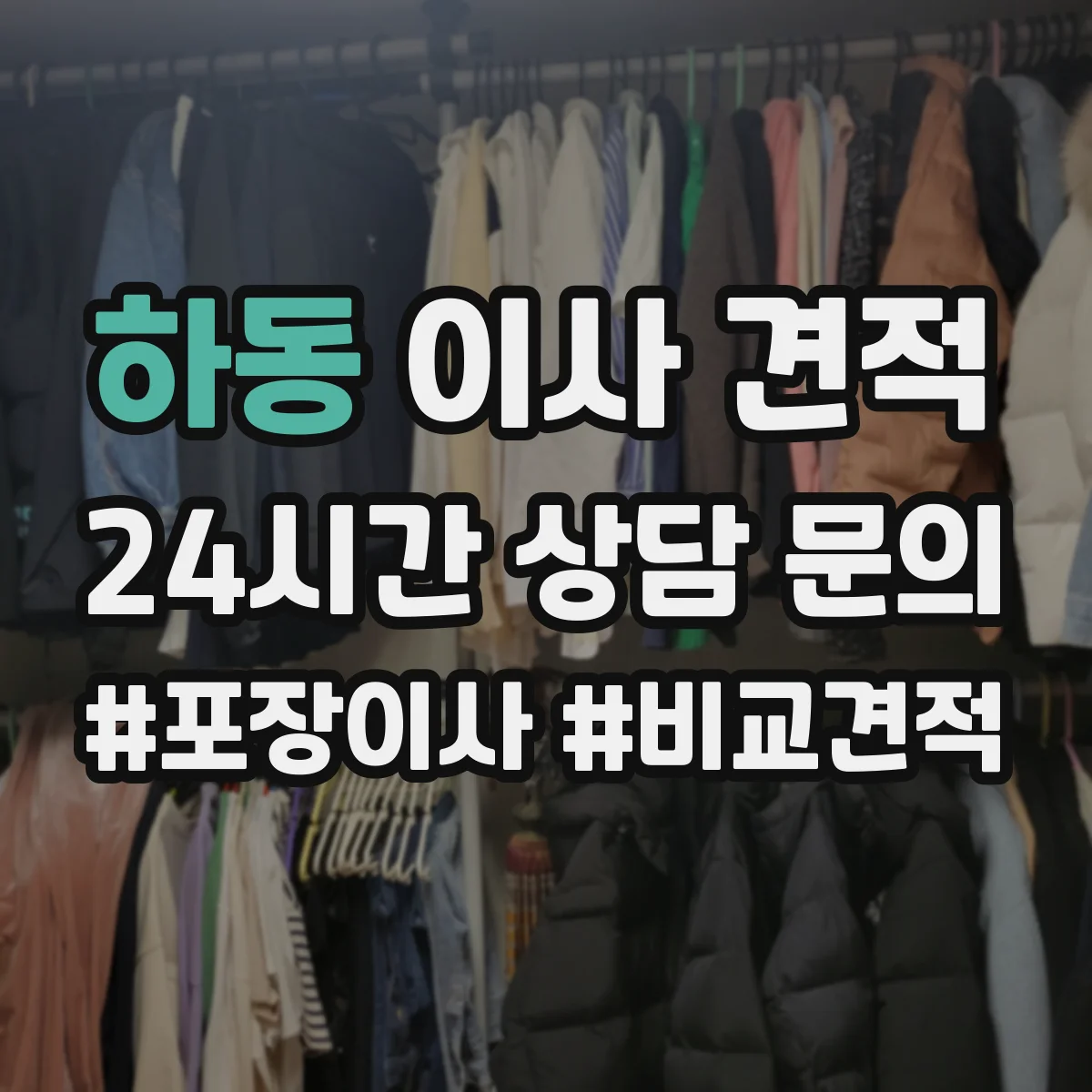 하동 이사 견적