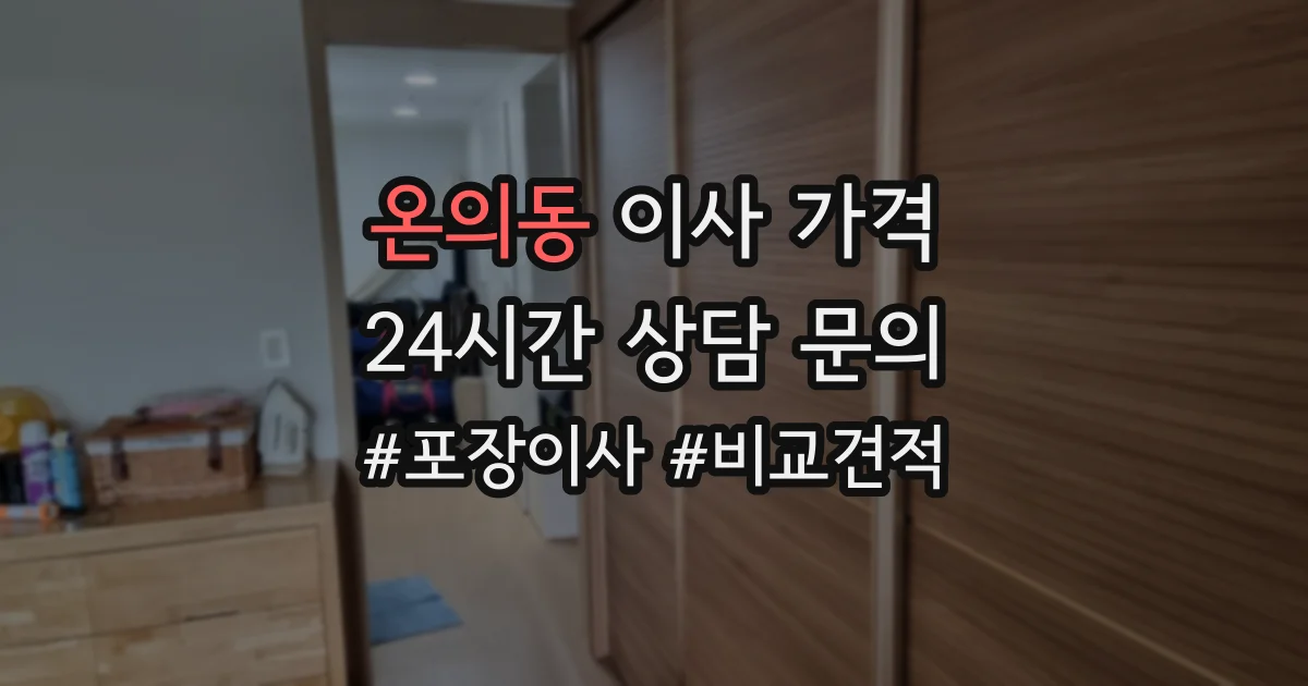 온의동 이사 가격