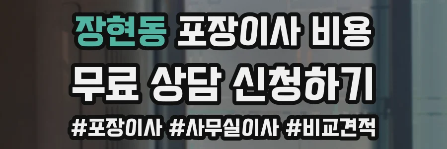 장현동 포장이사 비용