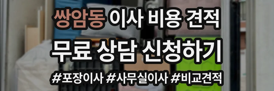 쌍암동 이사 비용 견적