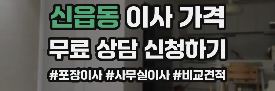 신읍동 이사 가격