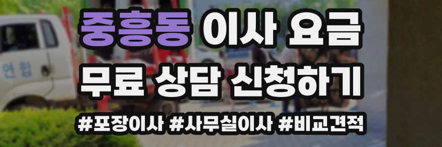 중흥동 이사 요금