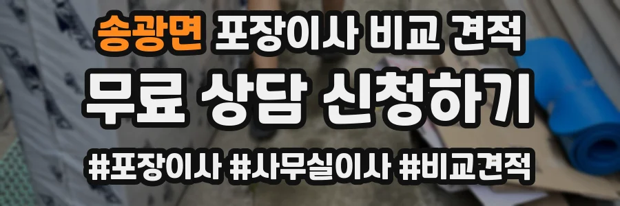 송광면 포장이사 비교 견적