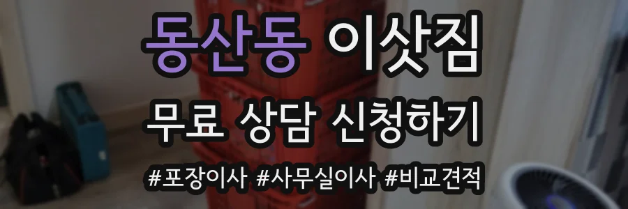 동산동 이삿짐