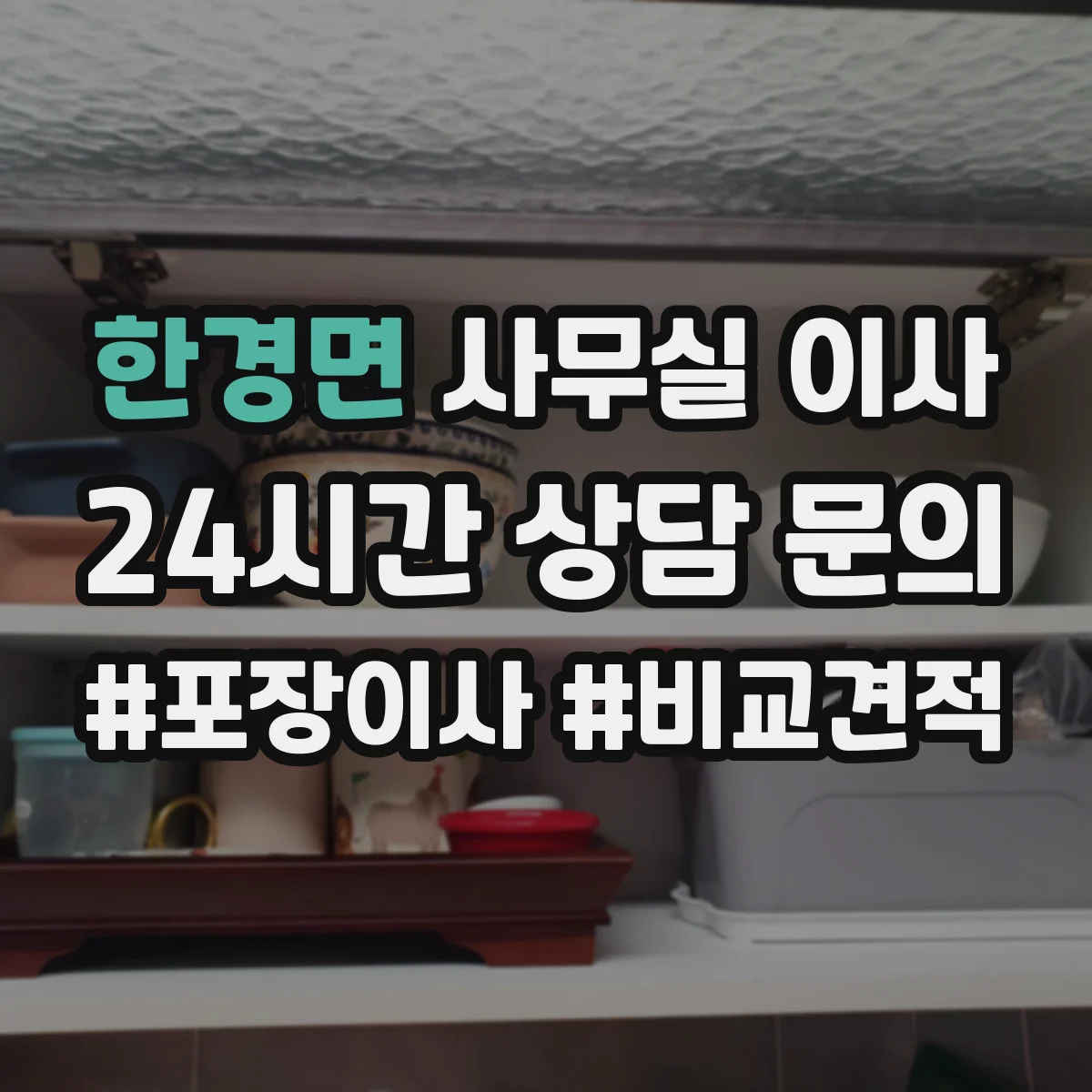 한경면 사무실 이사