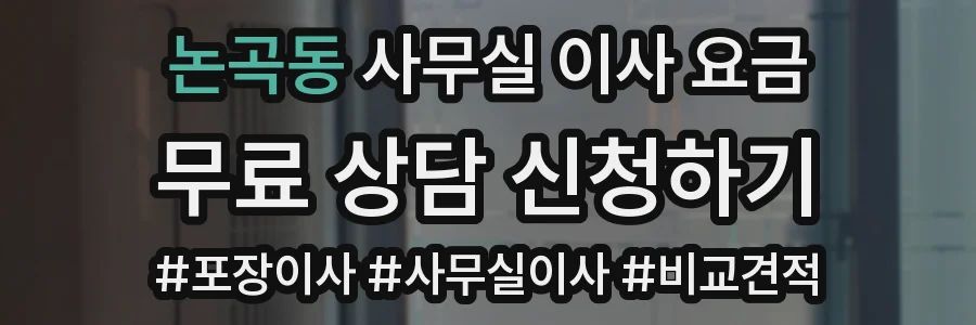 논곡동 사무실 이사 요금