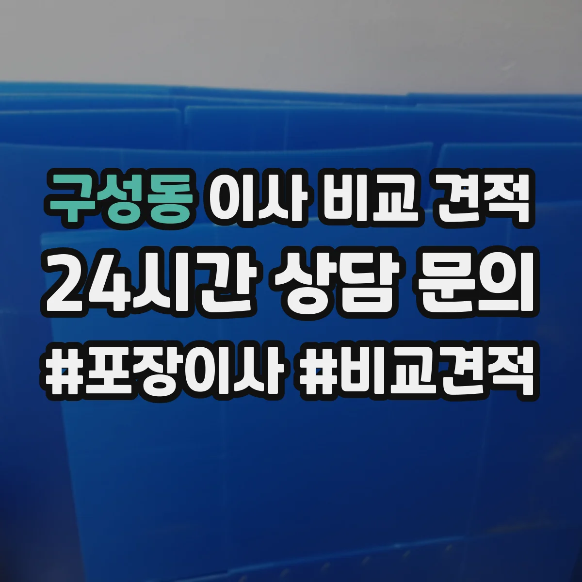 구성동 이사 비교 견적