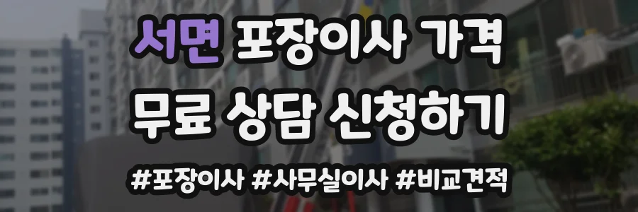 서면 포장이사 가격