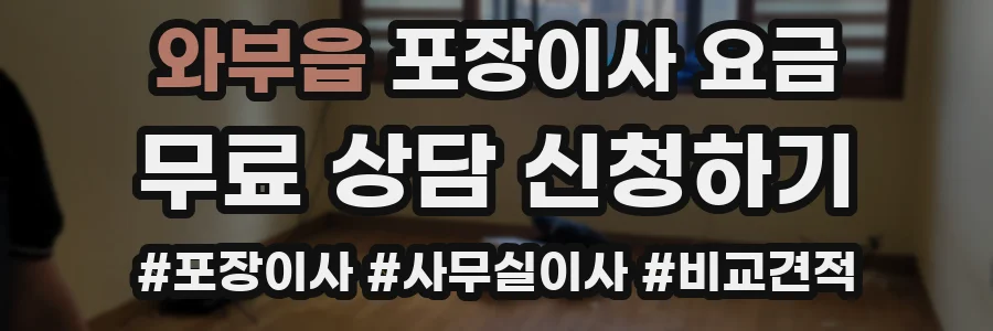 와부읍 포장이사 요금