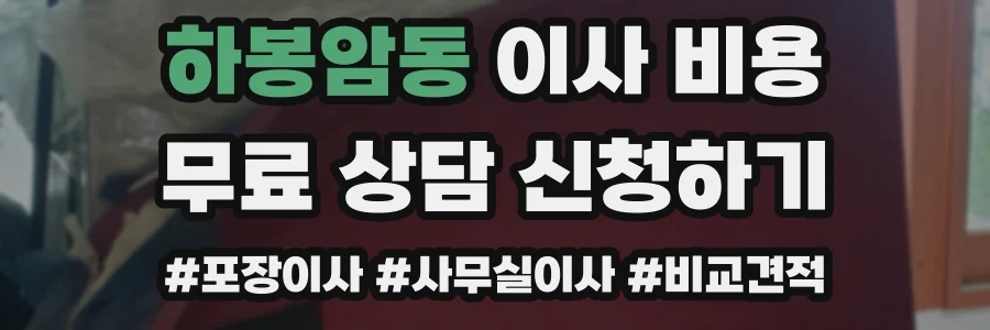 하봉암동 이사 비용