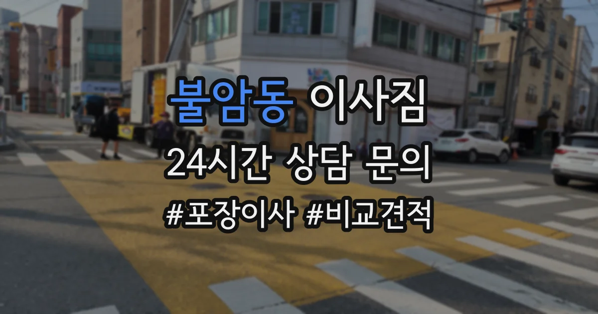 불암동 이사짐