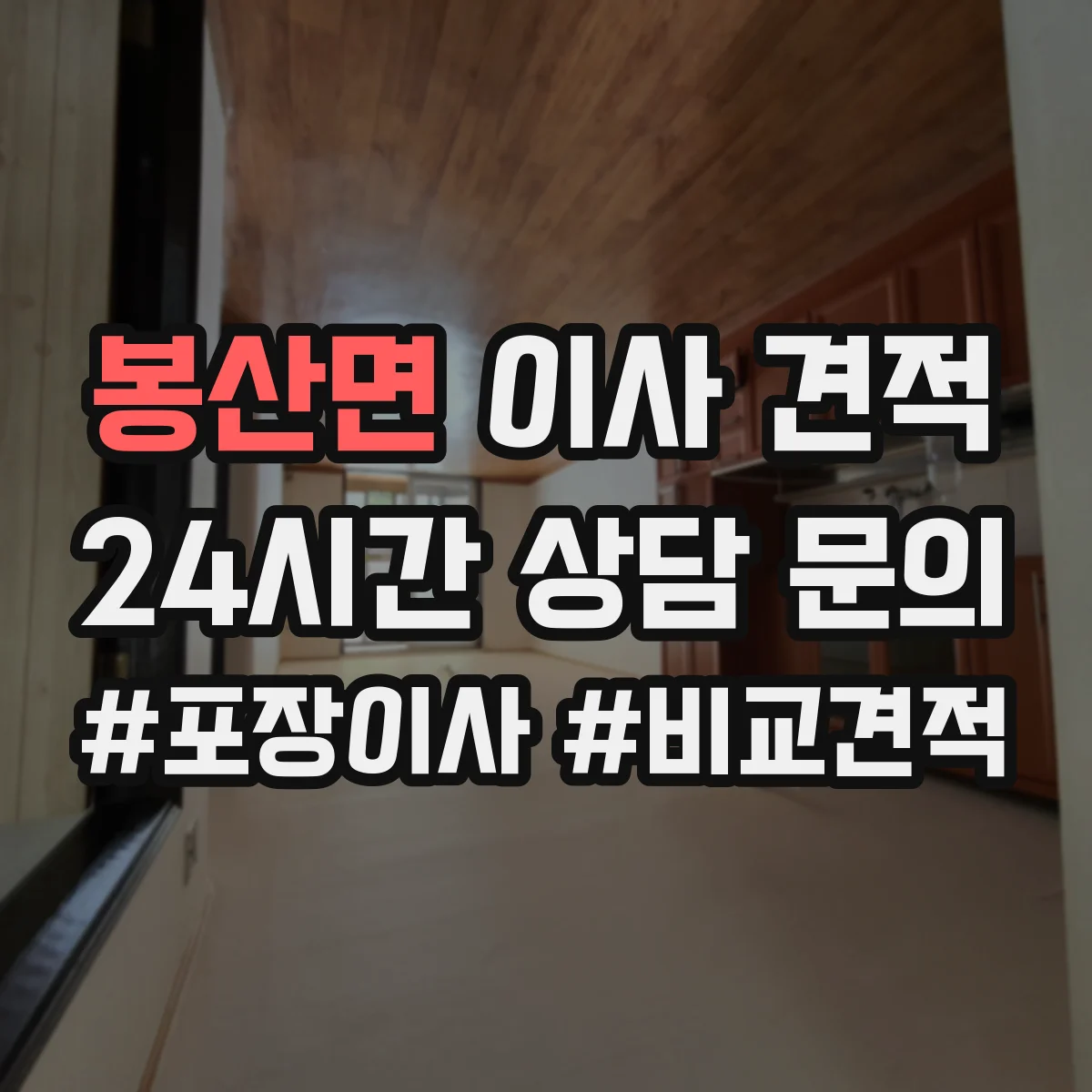 봉산면 이사 견적