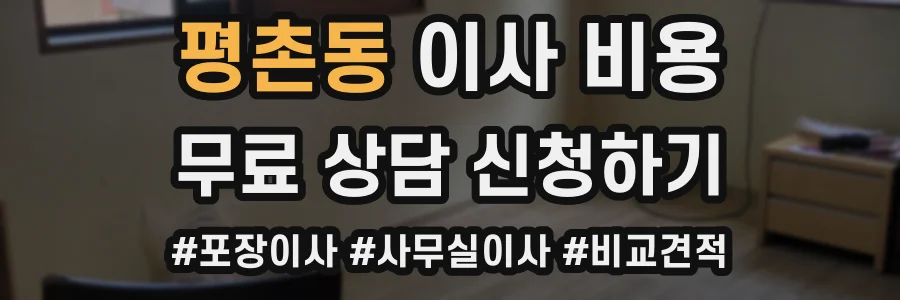 평촌동 이사 비용