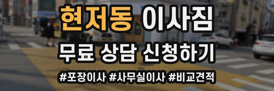현저동 이사짐