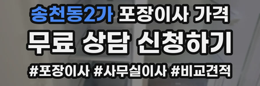 송천동2가 포장이사 가격