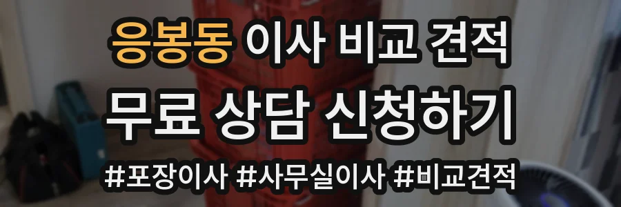 응봉동 이사 비교 견적