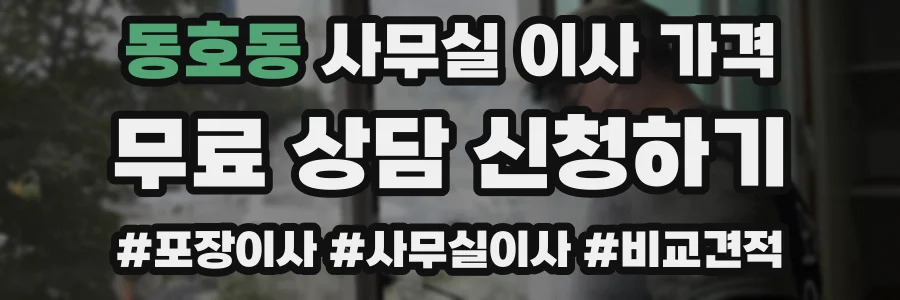 동호동 사무실 이사 가격