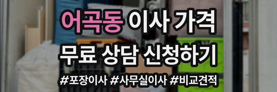 어곡동 이사 가격
