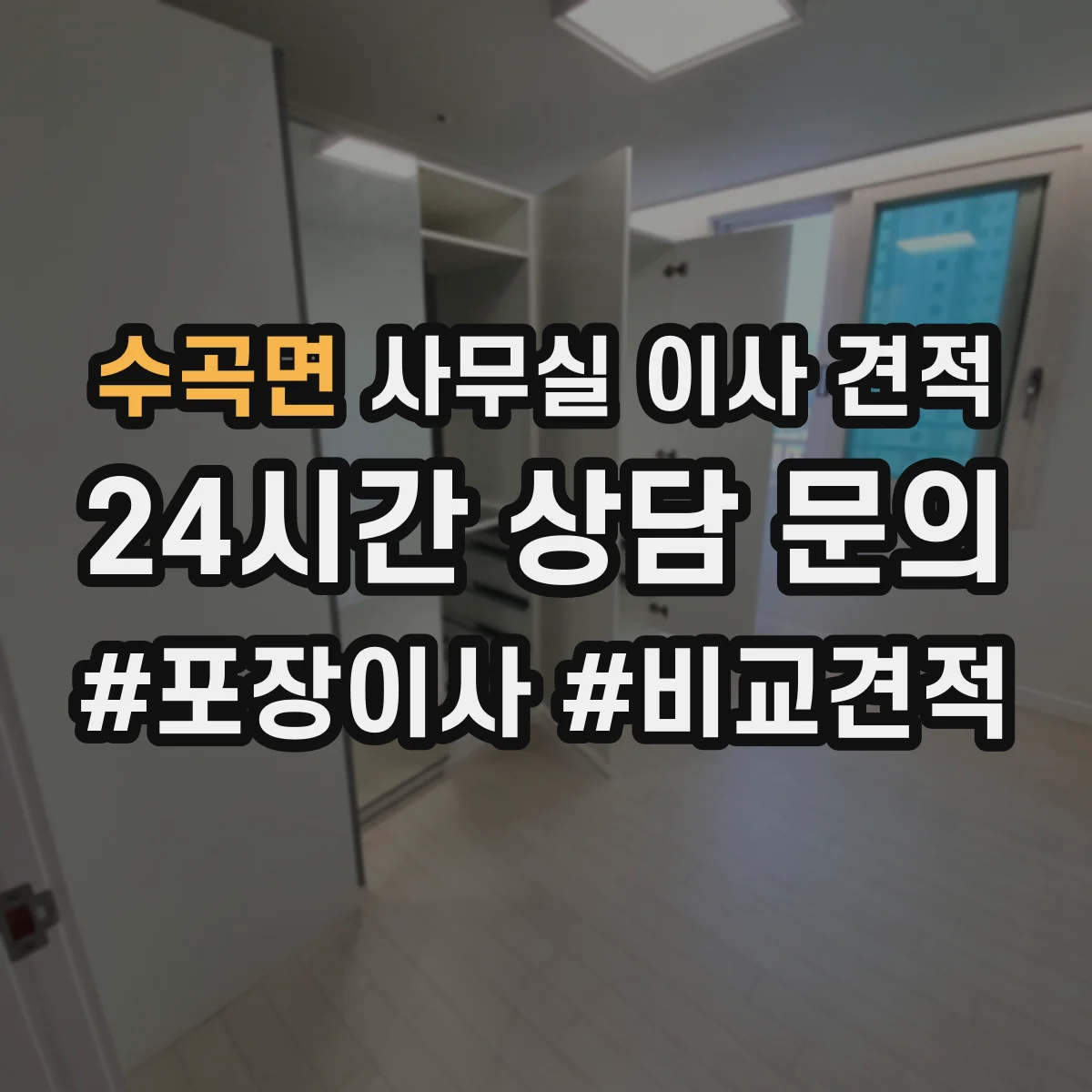 수곡면 사무실 이사 견적