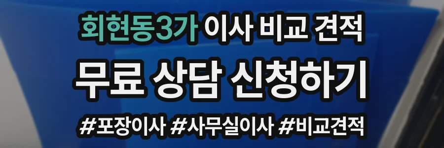 회현동3가 이사 비교 견적