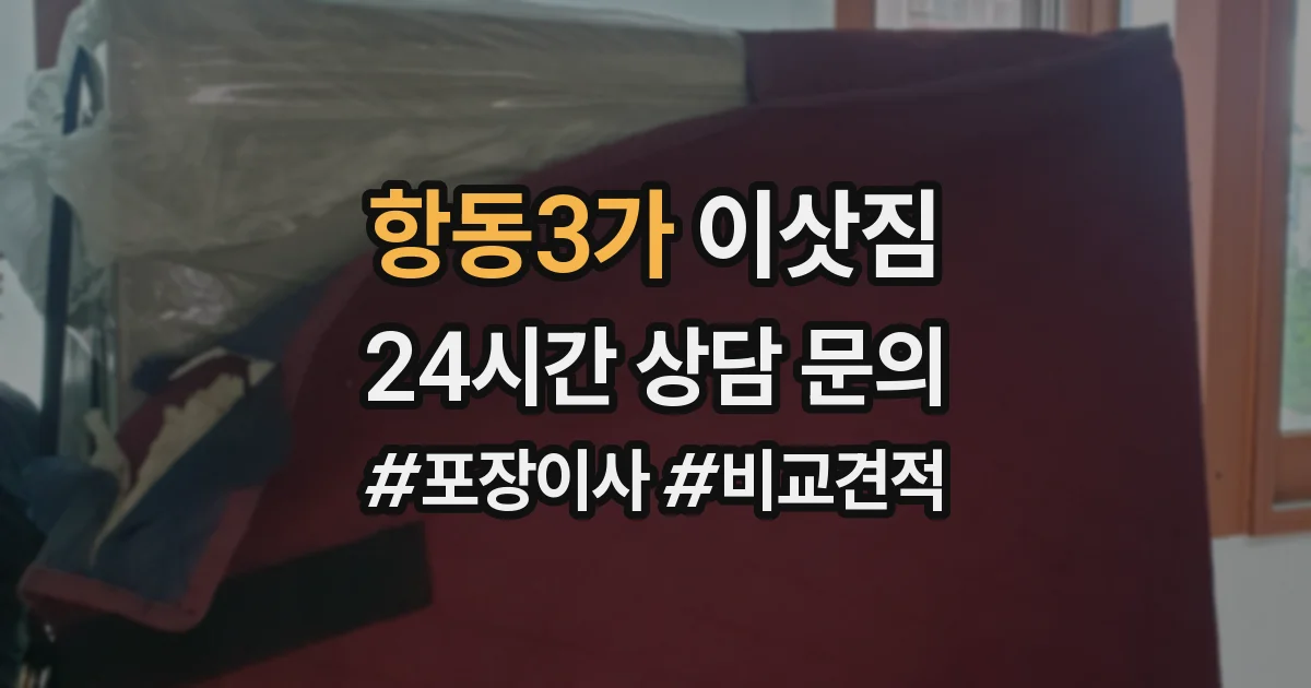 항동3가 이삿짐