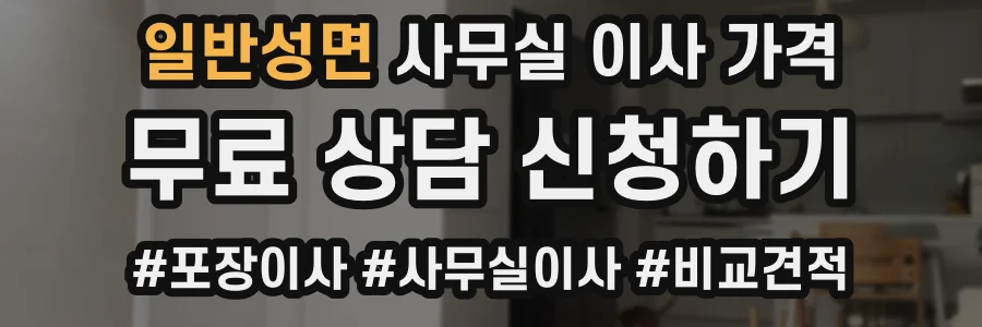 일반성면 사무실 이사 가격