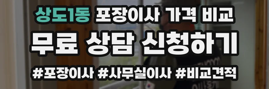 상도1동 포장이사 가격 비교
