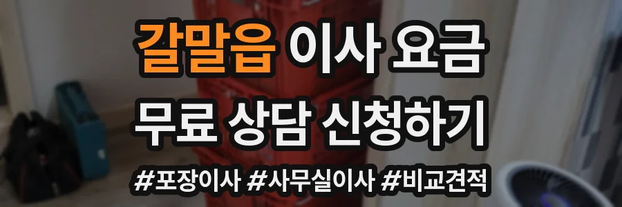 갈말읍 이사 요금