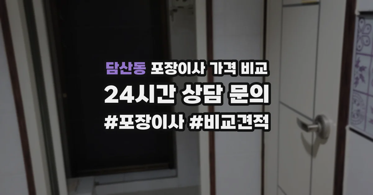 담산동 포장이사 가격 비교
