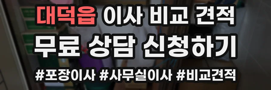 대덕읍 이사 비교 견적