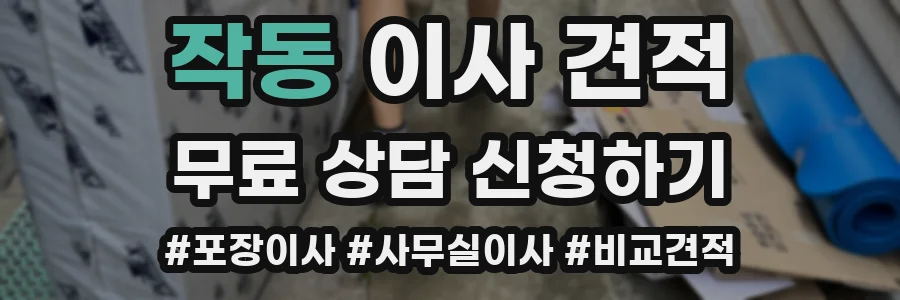 작동 이사 견적