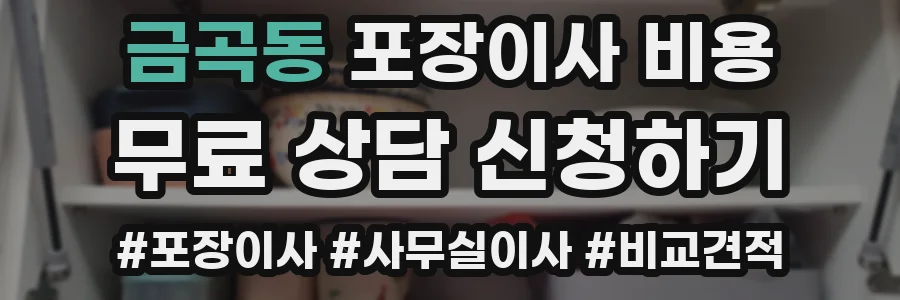금곡동 포장이사 비용