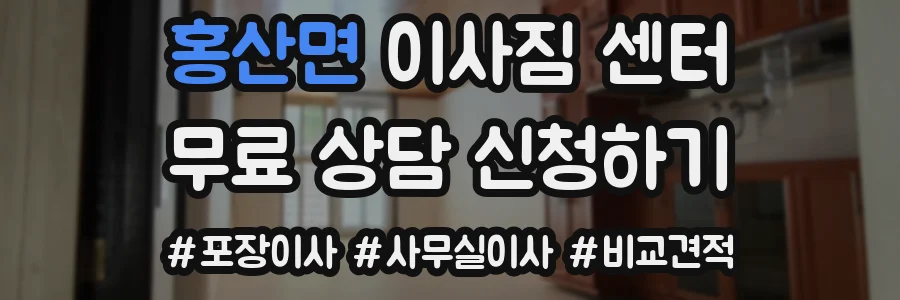 홍산면 이사짐 센터
