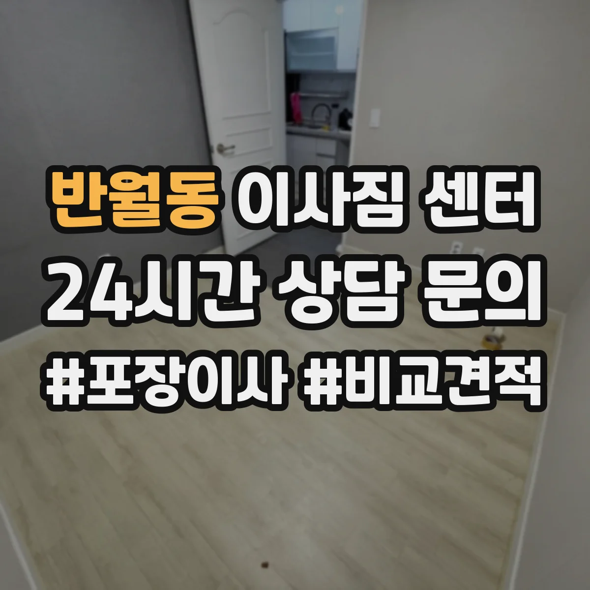 반월동 이사짐 센터
