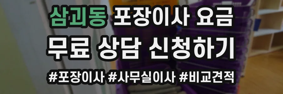 삼괴동 포장이사 요금