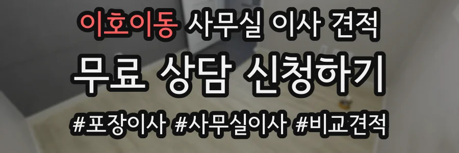이호이동 사무실 이사 견적