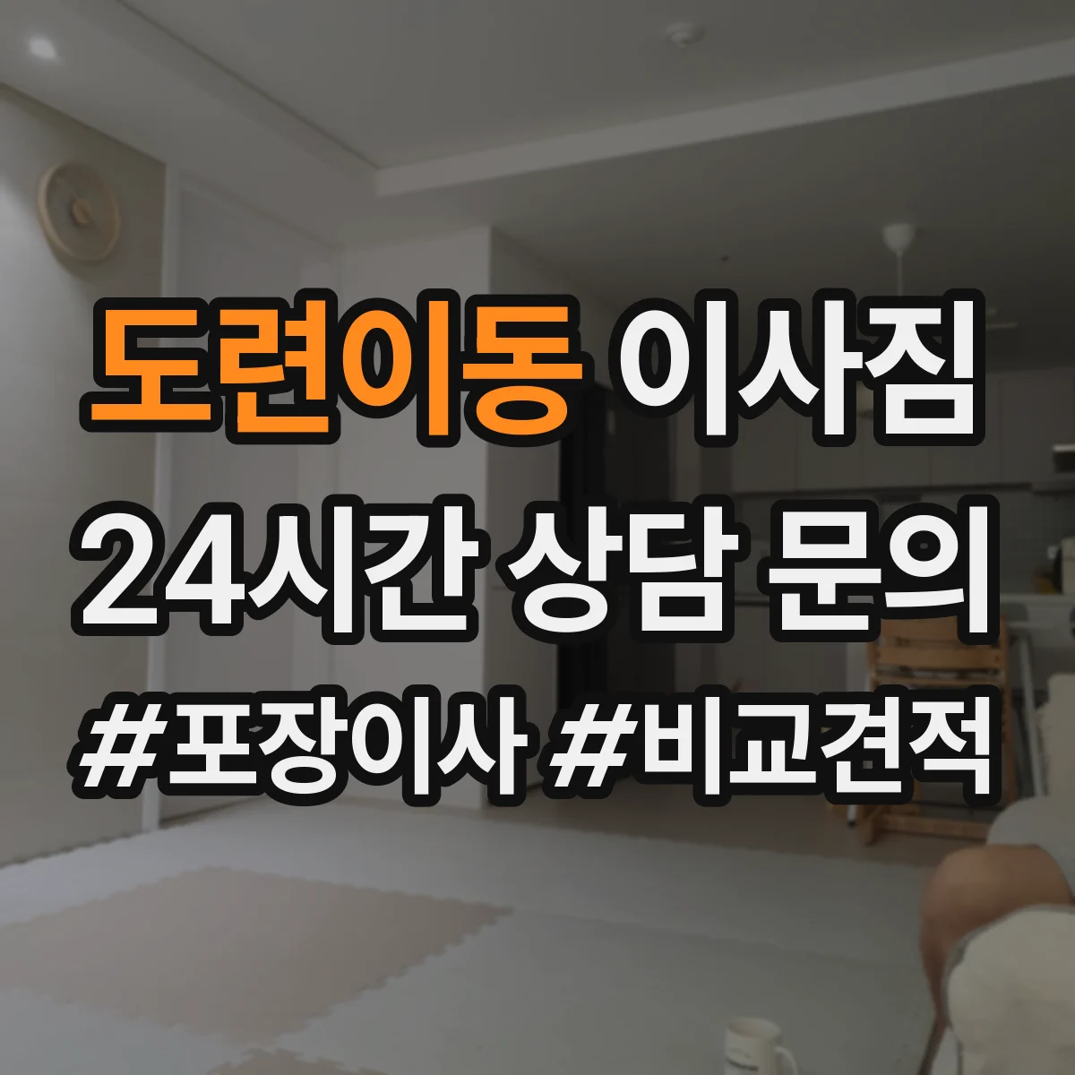 도련이동 이사짐