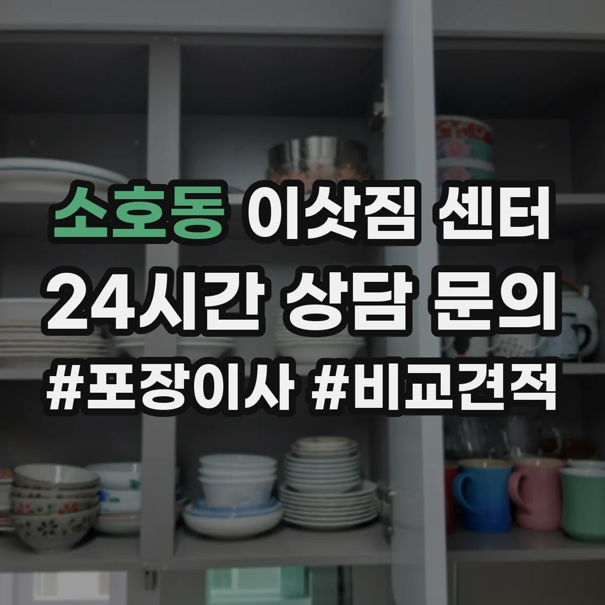 소호동 이삿짐 센터