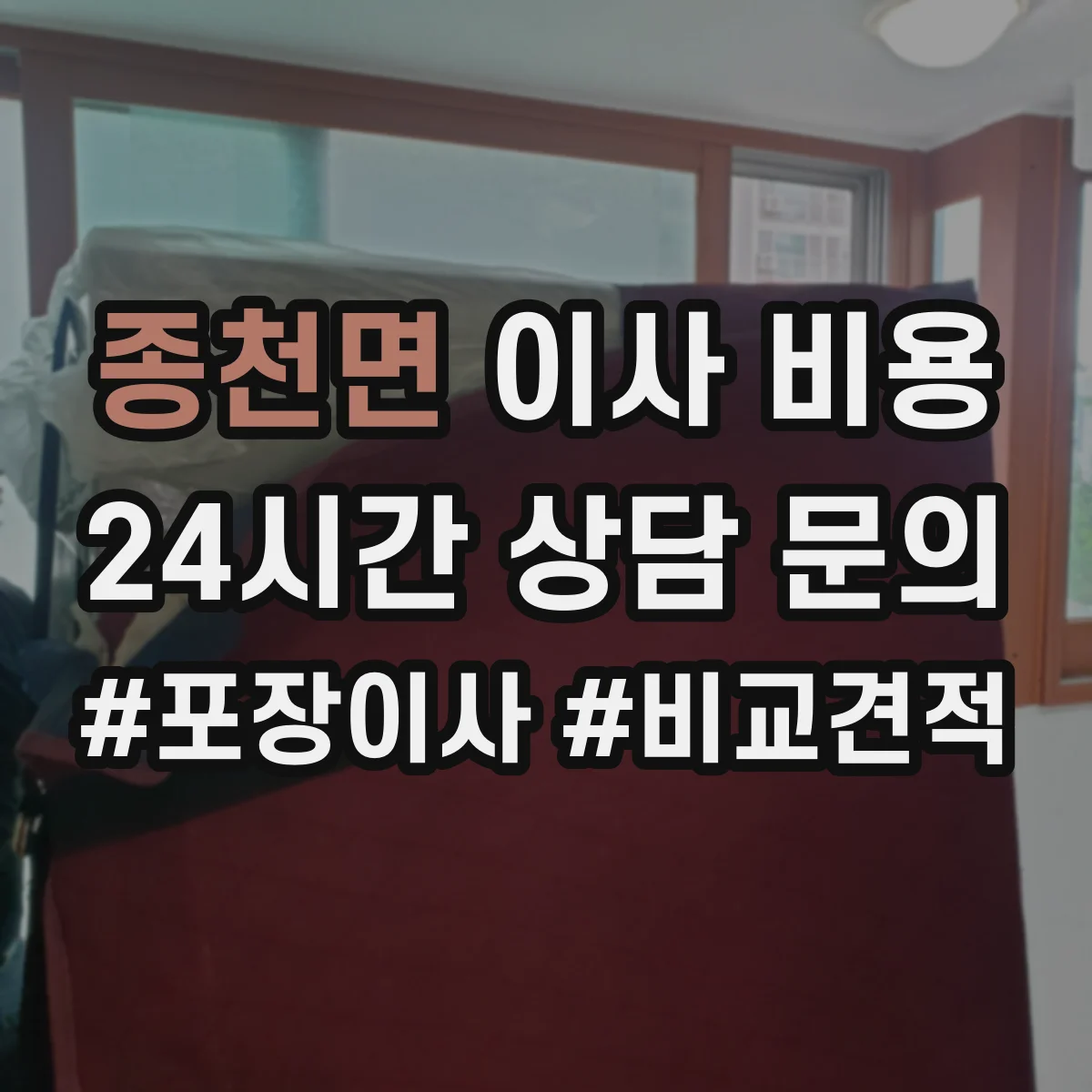 종천면 이사 비용