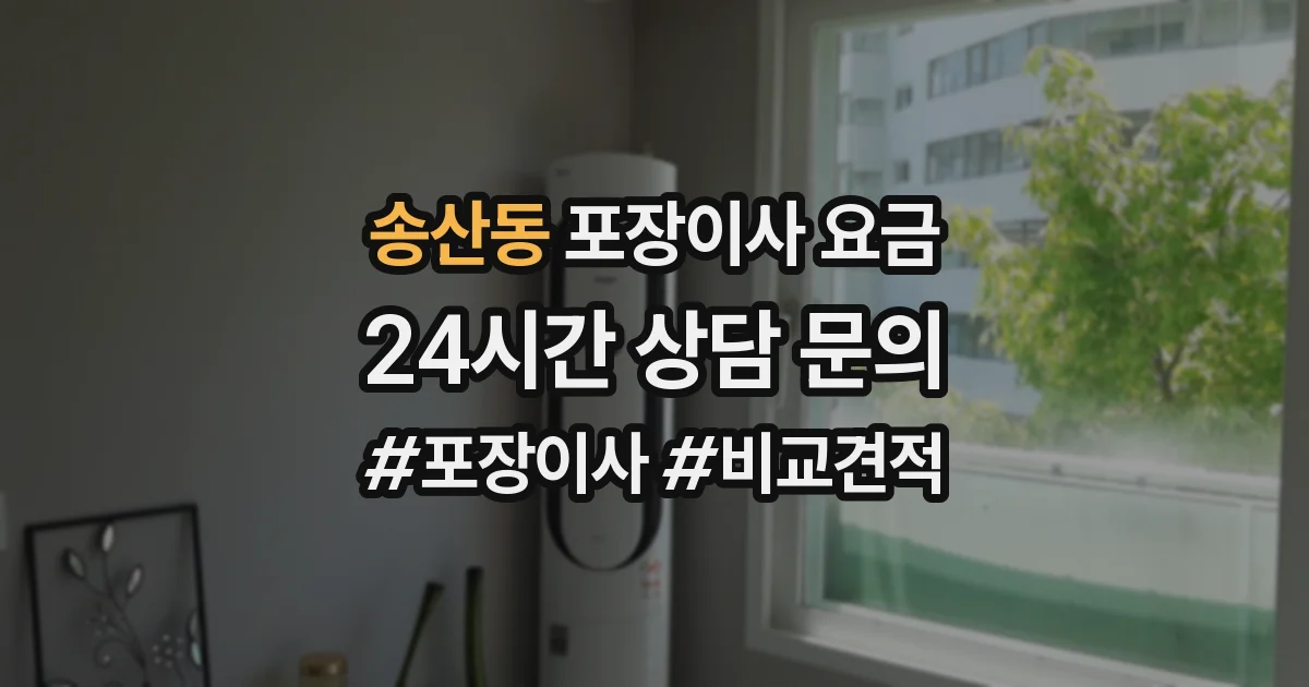 송산동 포장이사 요금