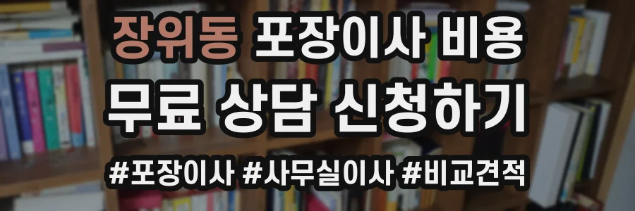 장위동 포장이사 비용