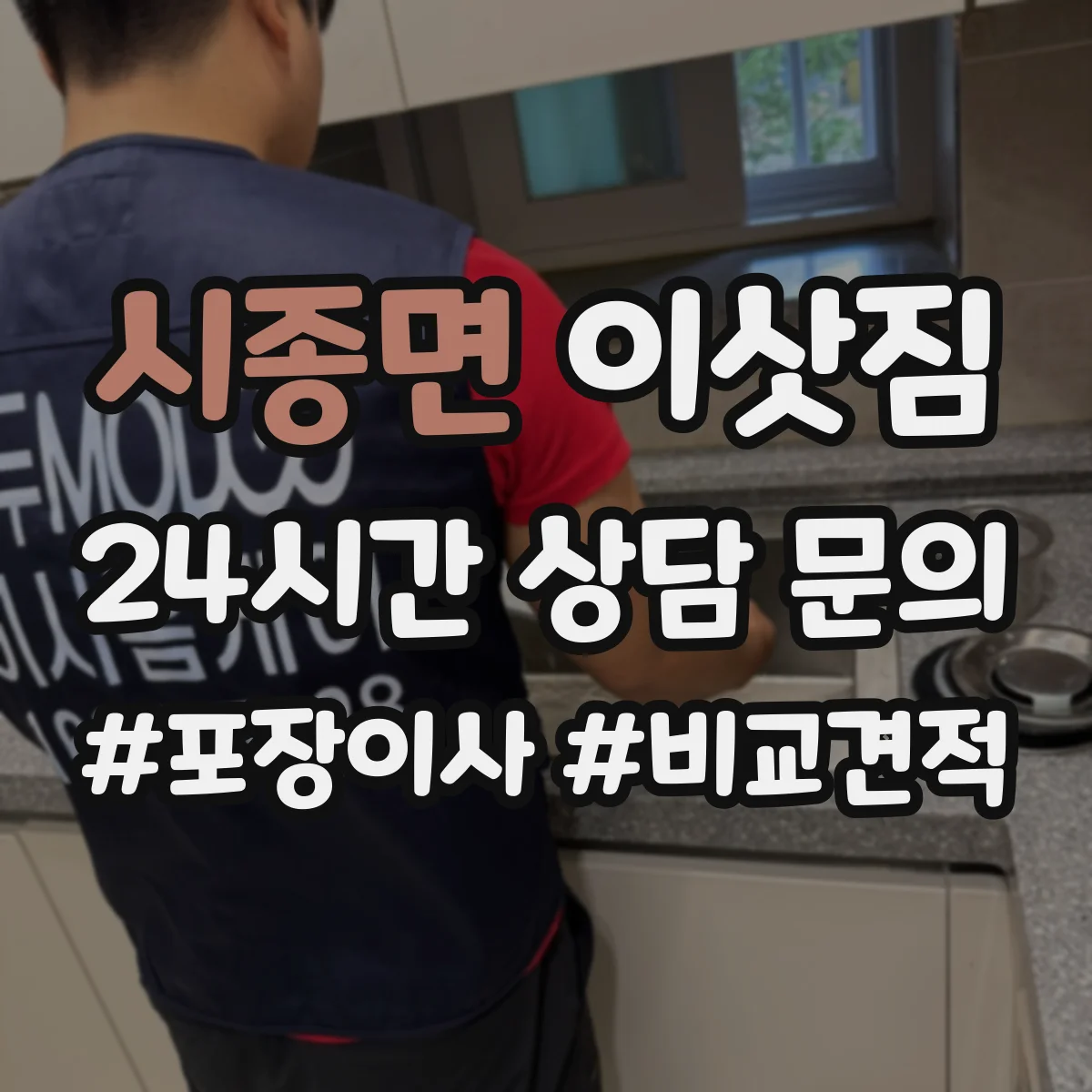시종면 이삿짐