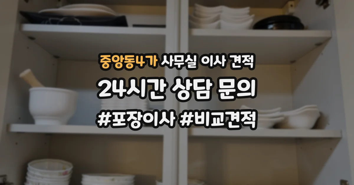 중앙동4가 사무실 이사 견적