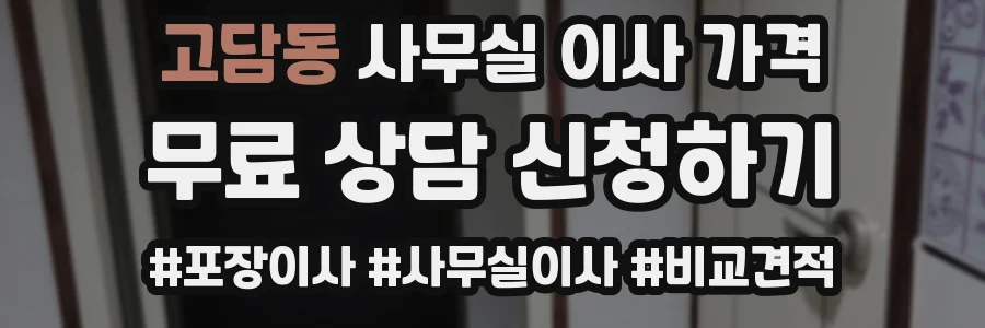고담동 사무실 이사 가격