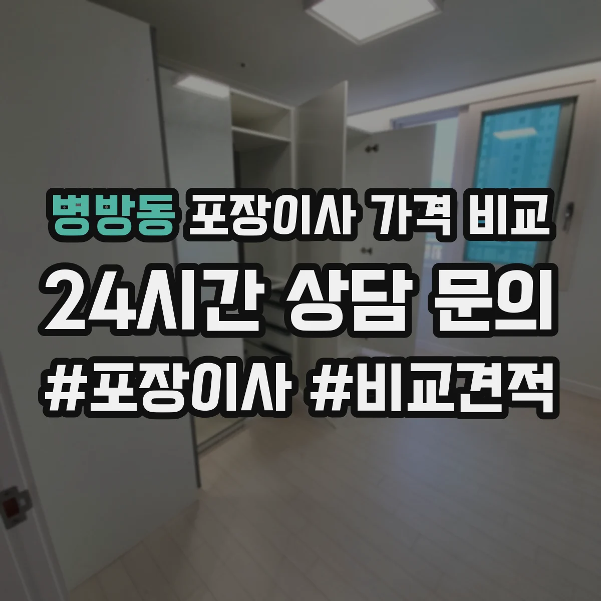병방동 포장이사 가격 비교
