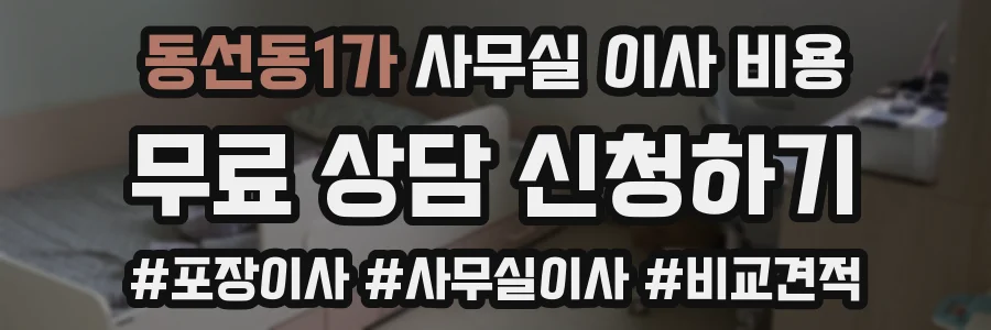 동선동1가 사무실 이사 비용
