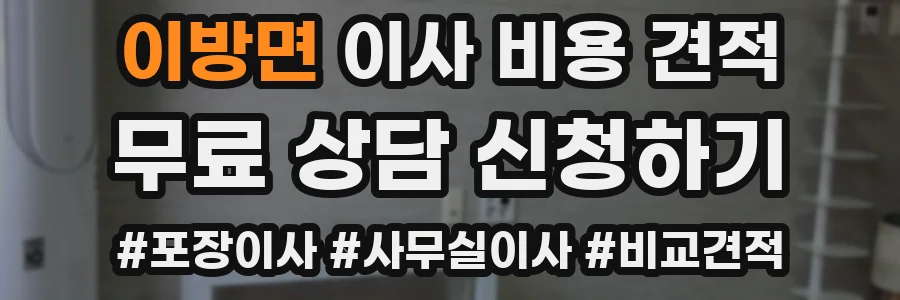 이방면 이사 비용 견적