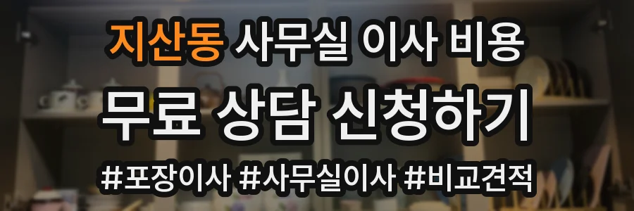 지산동 사무실 이사 비용